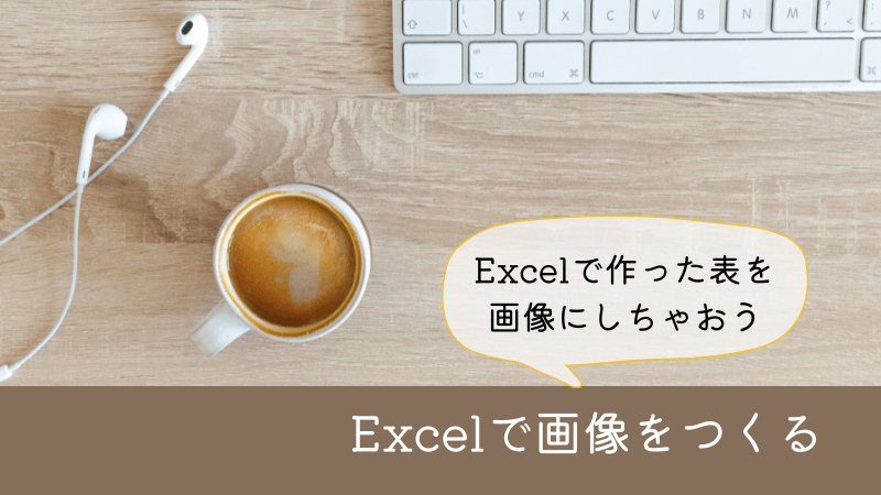 Excelから画像を作る