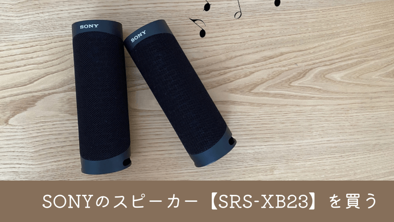 SONY ワイヤレスポータブルスピーカー【SRS-XB23】2台購入レビュー 