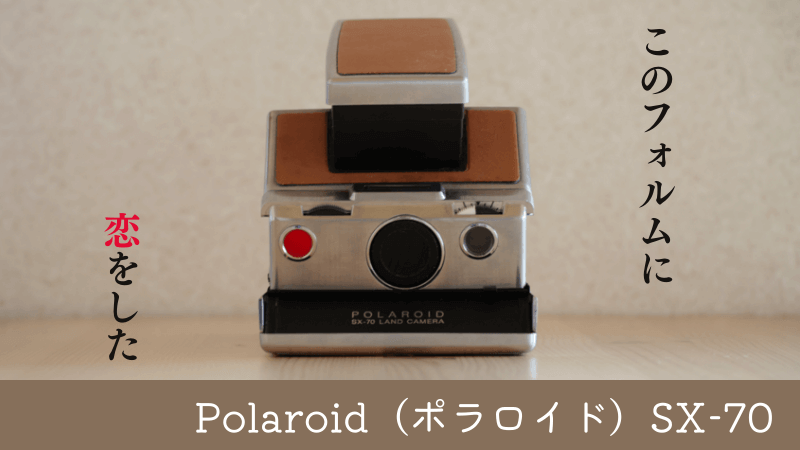 Polaroid（ポラロイド）SX-70とわたし | つぶのおと*