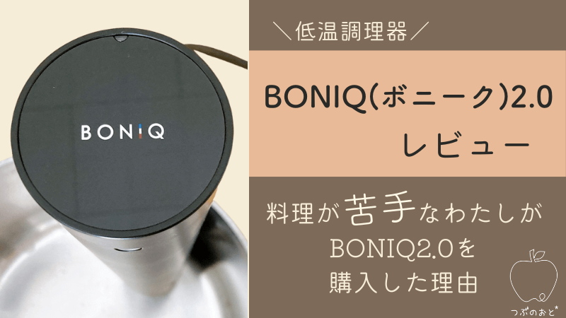 低温調理器BONIQ2.0(ボニーク)レビュー！実際6ヵ月使ってわかった 