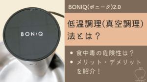生活家電 調理機器 低温調理器BONIQ2.0(ボニーク)レビュー！実際6ヵ月使ってわかった 